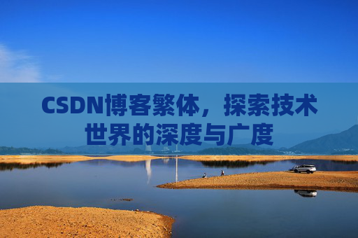 CSDN博客繁体，探索技术世界的深度与广度