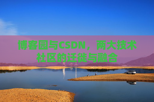 博客园与CSDN，两大技术社区的迁徙与融合